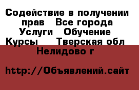 Содействие в получении прав - Все города Услуги » Обучение. Курсы   . Тверская обл.,Нелидово г.